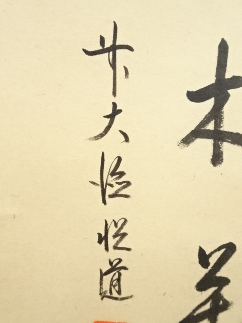 道具 ] - 道具 前大徳高橋悦道筆 「三冬枯木花」画賛 肉筆紙本掛軸（共
